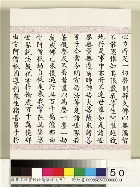 清曹文埴書妙法蓮華經（五）　冊