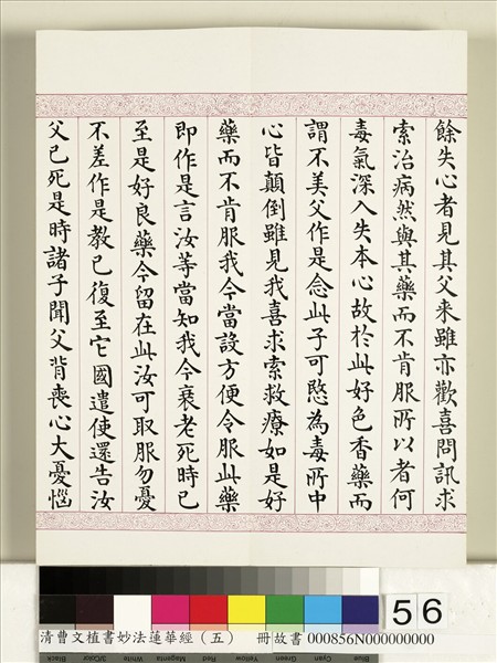 清曹文埴書妙法蓮華經（五）　冊