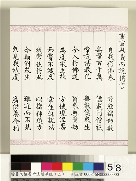 清曹文埴書妙法蓮華經（五）　冊
