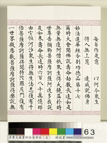 清曹文埴書妙法蓮華經（五）　冊
