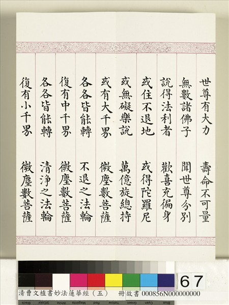 清曹文埴書妙法蓮華經（五）　冊