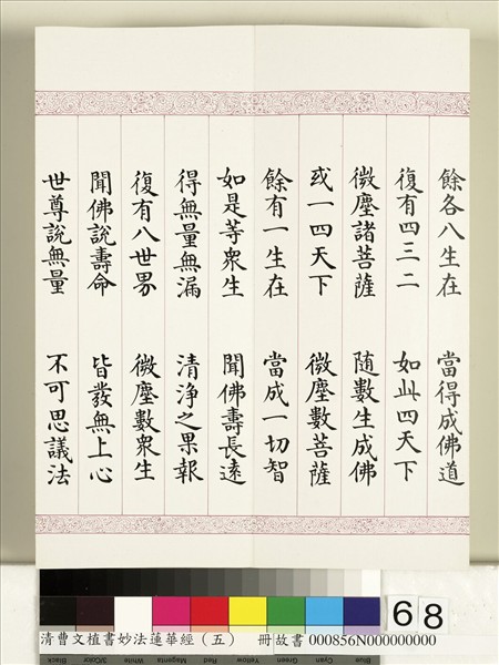 清曹文埴書妙法蓮華經（五）　冊