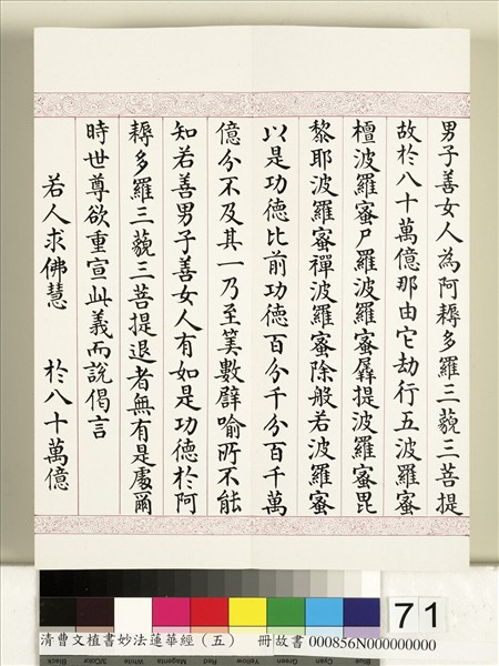 清曹文埴書妙法蓮華經（五）　冊