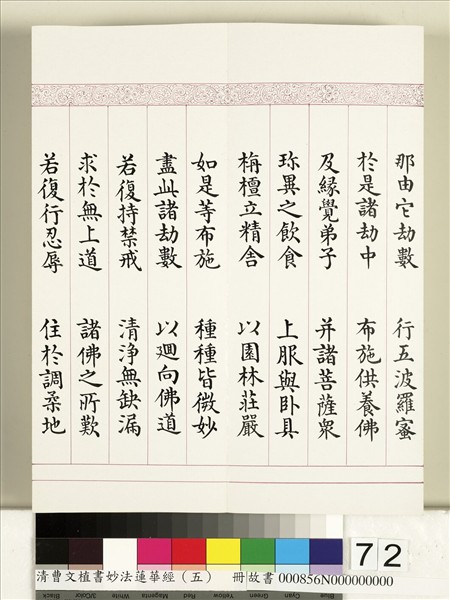 清曹文埴書妙法蓮華經（五）　冊