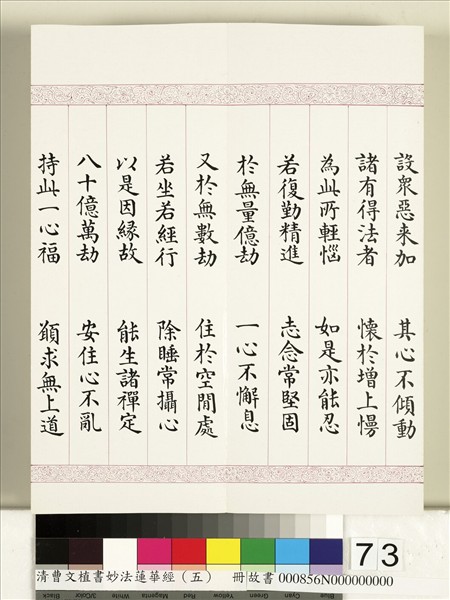 清曹文埴書妙法蓮華經（五）　冊