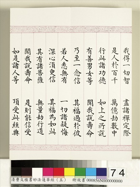 清曹文埴書妙法蓮華經（五）　冊