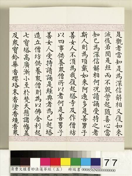 清曹文埴書妙法蓮華經（五）　冊