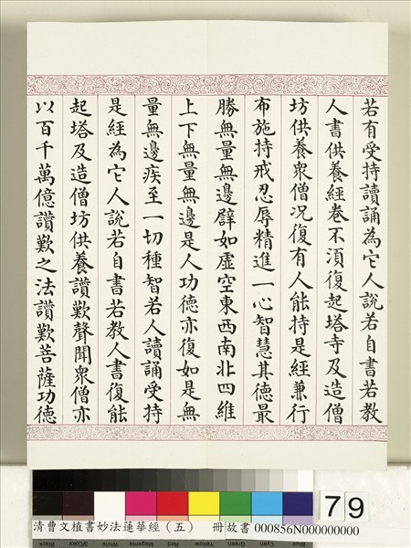 清曹文埴書妙法蓮華經（五）　冊