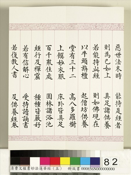 清曹文埴書妙法蓮華經（五）　冊
