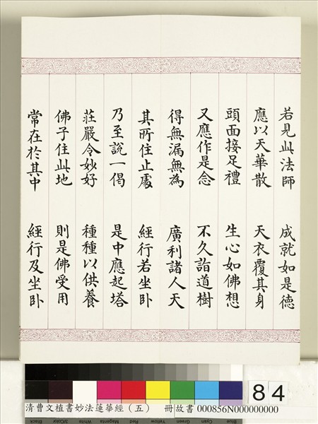 清曹文埴書妙法蓮華經（五）　冊