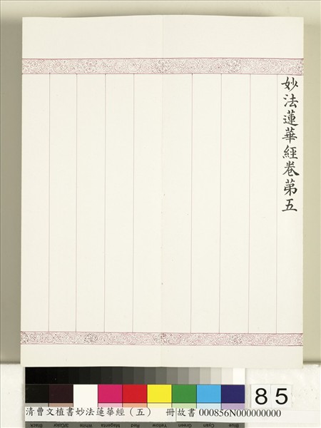 清曹文埴書妙法蓮華經（五）　冊