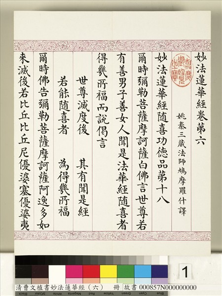 清曹文埴書妙法蓮華經（六）　冊