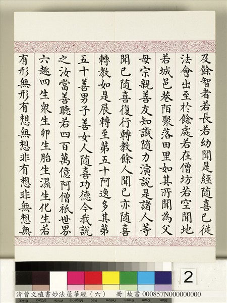 清曹文埴書妙法蓮華經（六）　冊