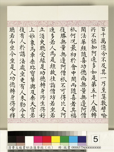清曹文埴書妙法蓮華經（六）　冊