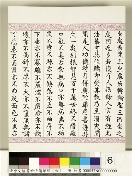 清曹文埴書妙法蓮華經（六）　冊