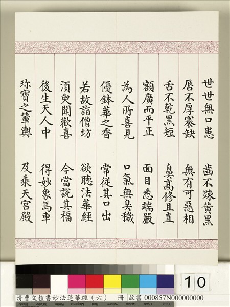清曹文埴書妙法蓮華經（六）　冊