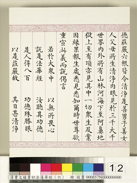 清曹文埴書妙法蓮華經（六）　冊
