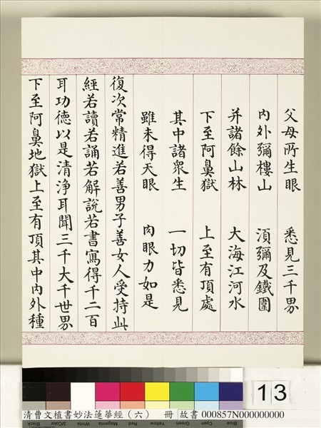 清曹文埴書妙法蓮華經（六）　冊