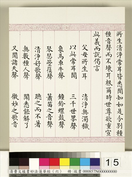 清曹文埴書妙法蓮華經（六）　冊