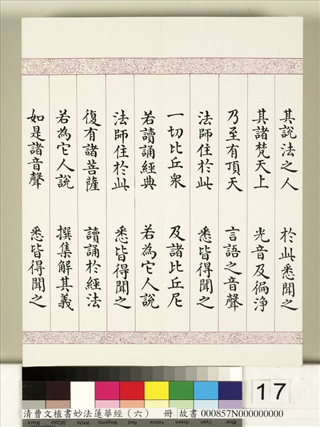 清曹文埴書妙法蓮華經（六）　冊