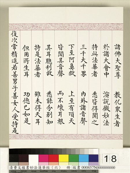 清曹文埴書妙法蓮華經（六）　冊