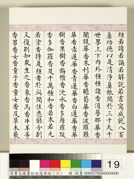 清曹文埴書妙法蓮華經（六）　冊