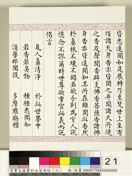 清曹文埴書妙法蓮華經（六）　冊