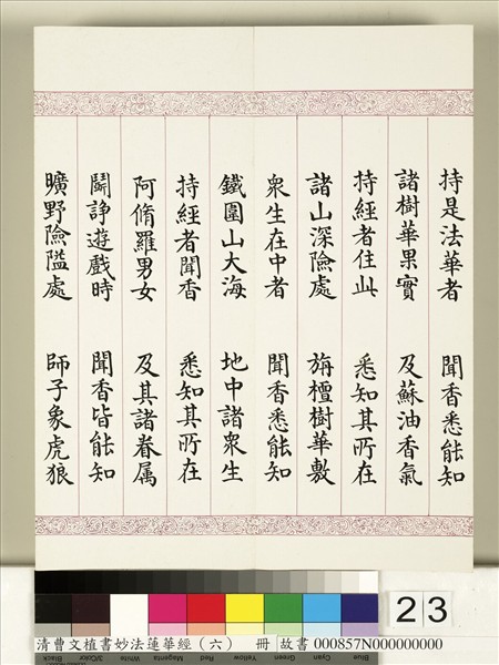 清曹文埴書妙法蓮華經（六）　冊