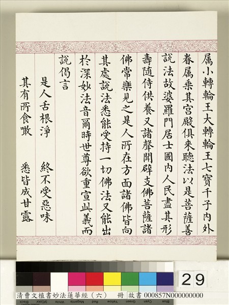 清曹文埴書妙法蓮華經（六）　冊