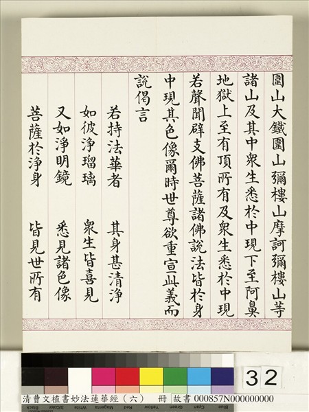 清曹文埴書妙法蓮華經（六）　冊