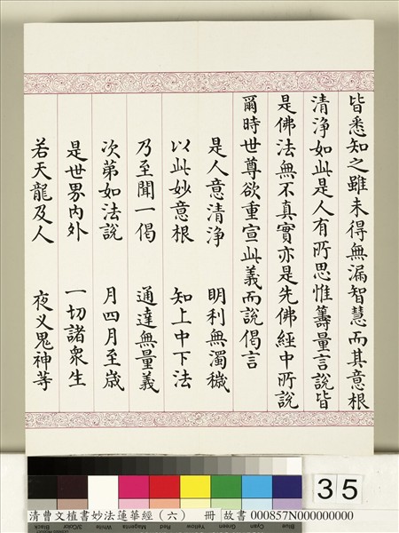 清曹文埴書妙法蓮華經（六）　冊