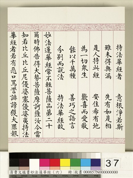 清曹文埴書妙法蓮華經（六）　冊