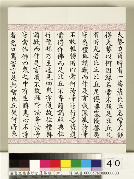清曹文埴書妙法蓮華經（六）　冊