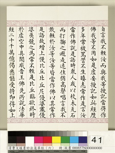 清曹文埴書妙法蓮華經（六）　冊