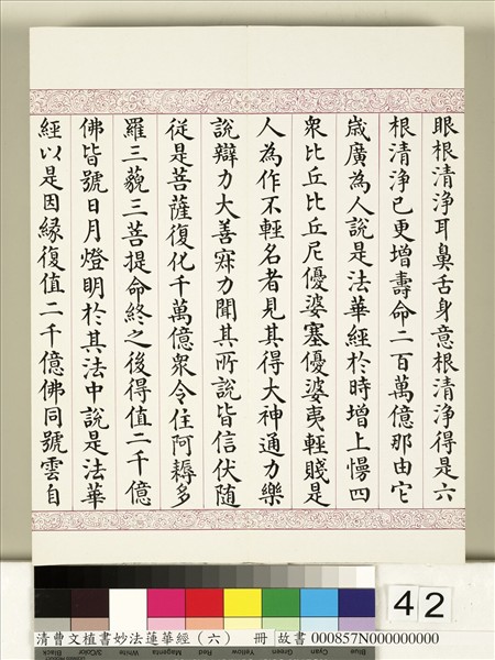 清曹文埴書妙法蓮華經（六）　冊