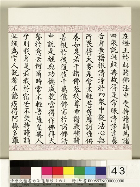 清曹文埴書妙法蓮華經（六）　冊
