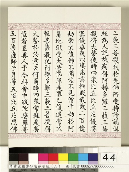 清曹文埴書妙法蓮華經（六）　冊