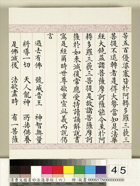 清曹文埴書妙法蓮華經（六）　冊