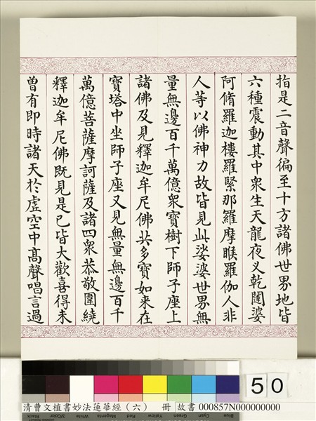 清曹文埴書妙法蓮華經（六）　冊