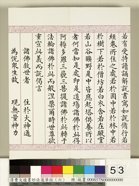 清曹文埴書妙法蓮華經（六）　冊
