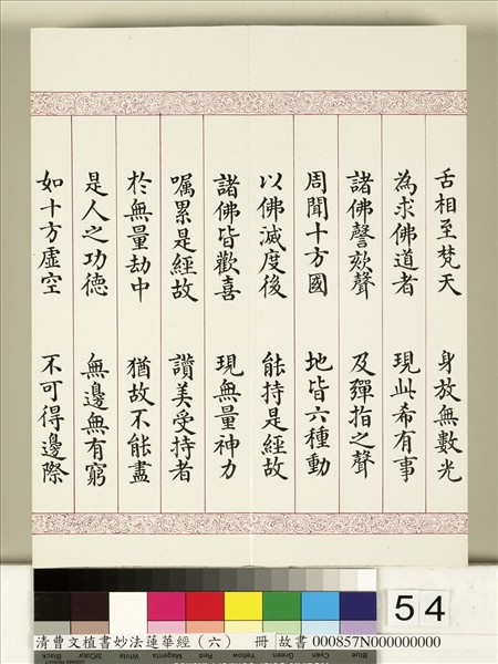 清曹文埴書妙法蓮華經（六）　冊