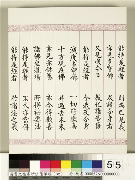 清曹文埴書妙法蓮華經（六）　冊