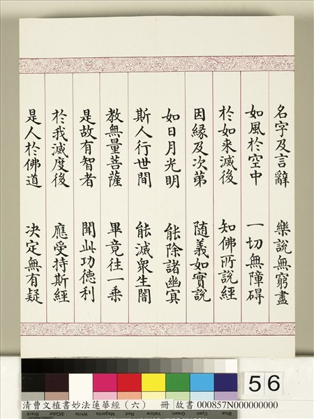 清曹文埴書妙法蓮華經（六）　冊