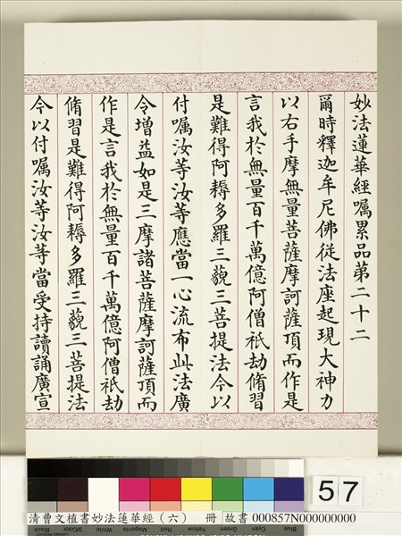 清曹文埴書妙法蓮華經（六）　冊