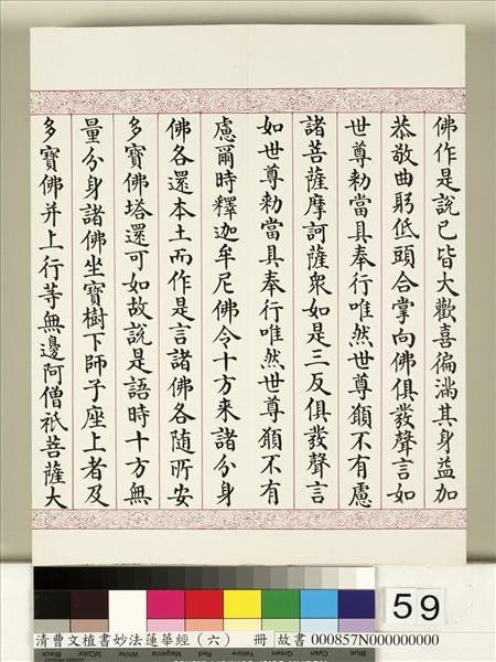 清曹文埴書妙法蓮華經（六）　冊