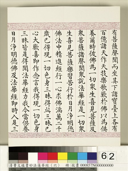 清曹文埴書妙法蓮華經（六）　冊