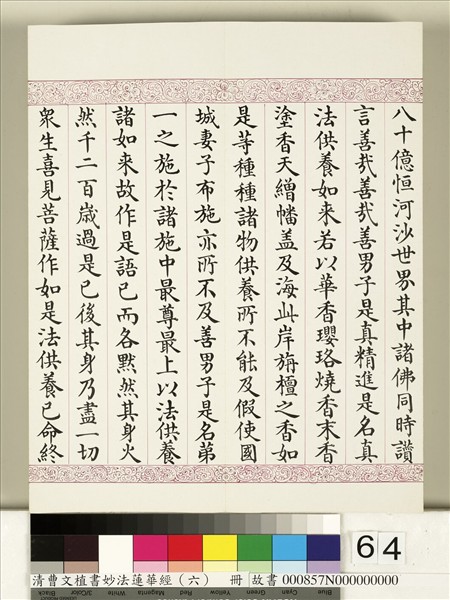 清曹文埴書妙法蓮華經（六）　冊