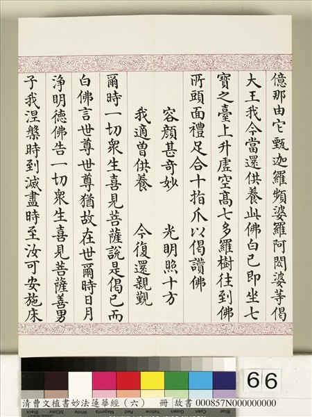 清曹文埴書妙法蓮華經（六）　冊