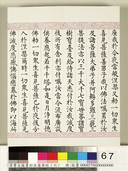 清曹文埴書妙法蓮華經（六）　冊