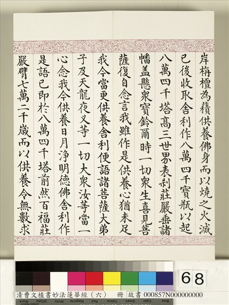 清曹文埴書妙法蓮華經（六）　冊